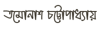 Tamonash Chattopadhyay